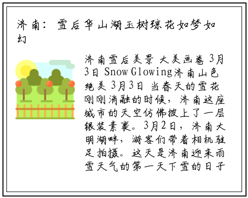 济南：雪后华山湖玉树琼花如梦如幻