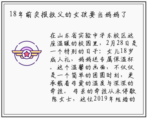 18年前卖报救父的女孩要当妈妈了