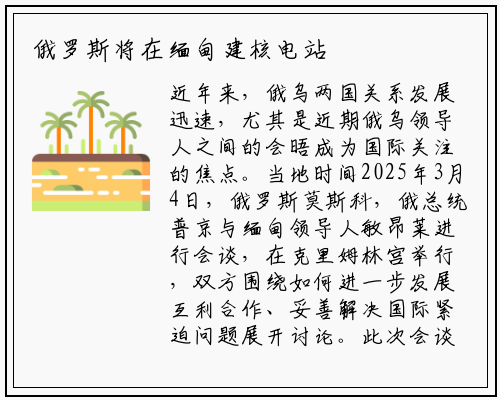 俄罗斯将在缅甸建核电站