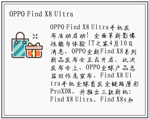 OPPO Find X8 Ultra手机亮相