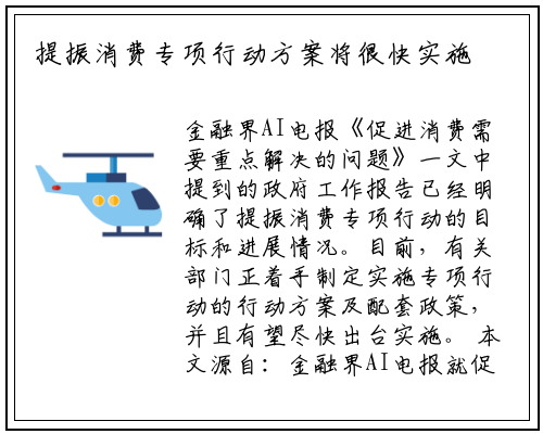 提振消费专项行动方案将很快实施