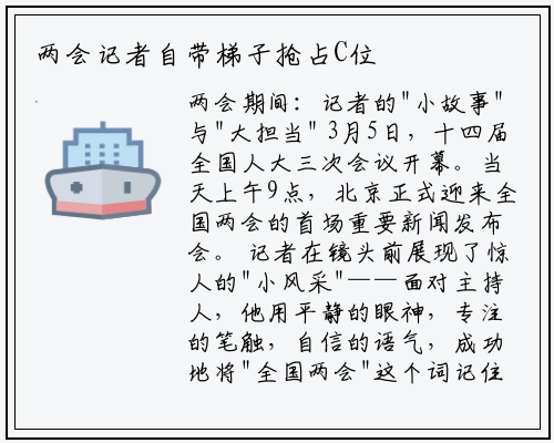 两会记者自带梯子抢占C位