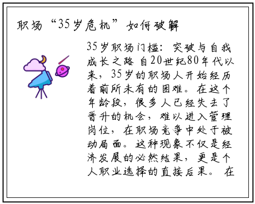 职场“35岁危机”如何破解