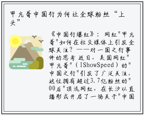 甲亢哥中国行为何让全球粉丝“上头”