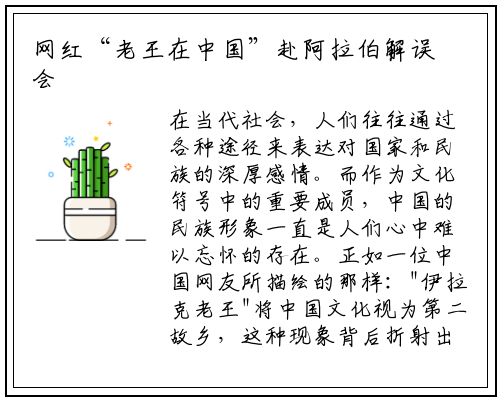 网红“老王在中国”赴阿拉伯解误会