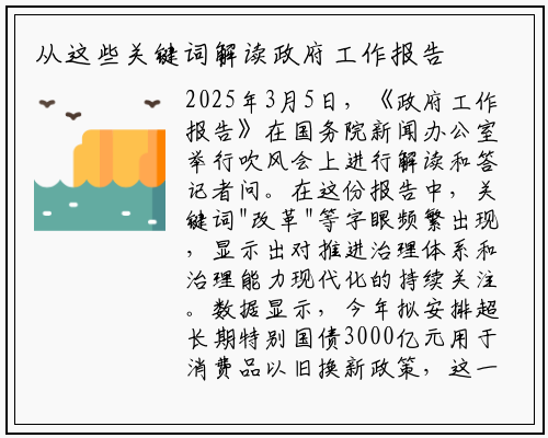 从这些关键词解读政府工作报告