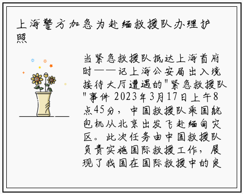 上海警方加急为赴缅救援队办理护照