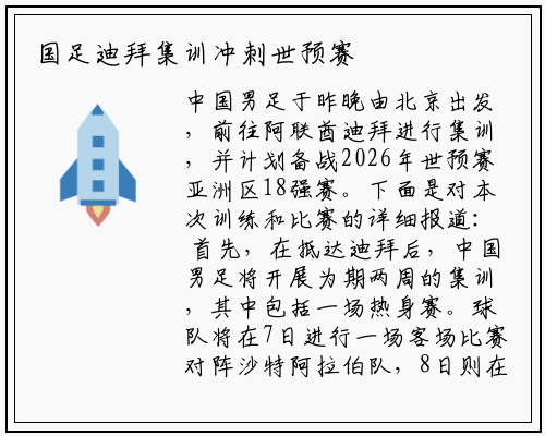 国足迪拜集训冲刺世预赛