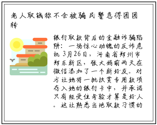 老人取钱称不会被骗 民警急得团团转