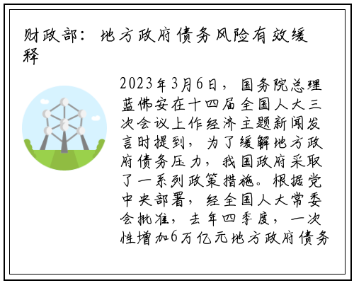 财政部:地方政府债务风险有效缓释