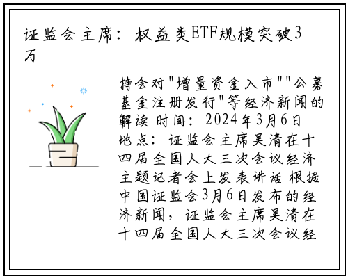 证监会主席:权益类ETF规模突破3万亿