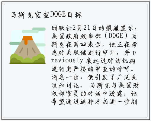 马斯克官宣DOGE目标