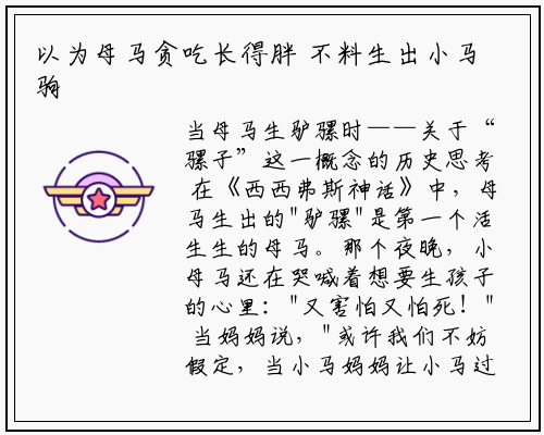以为母马贪吃长得胖 不料生出小马驹