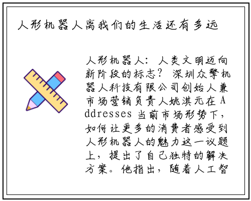 人形机器人离我们的生活还有多远
