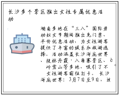 长沙多个景区推出女性专属优惠活动