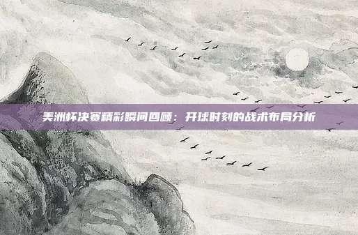 战术布局解析：顶尖选手如何在首周比赛中脱颖而出
