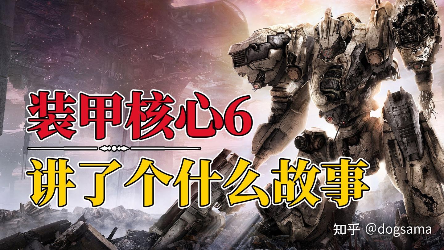 世界尽头的酒馆Vol.69丨装甲核心