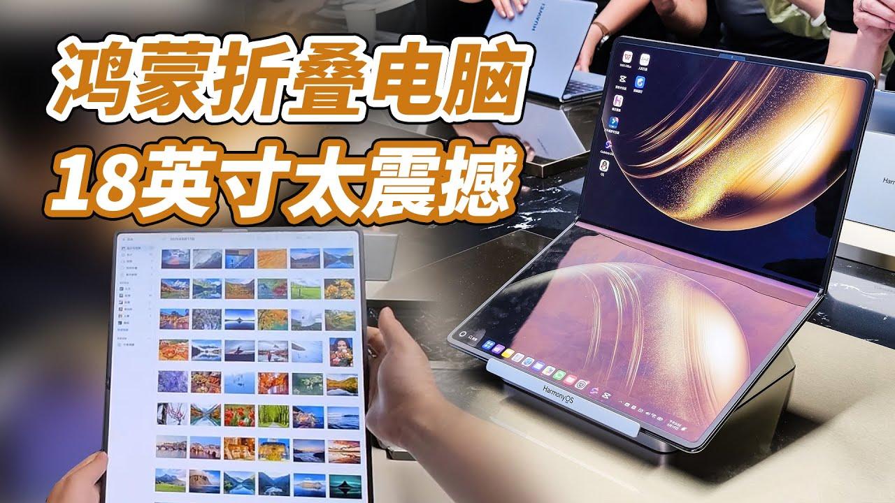 华为鸿蒙折叠电脑体验怎么样？听听高端人群怎么说