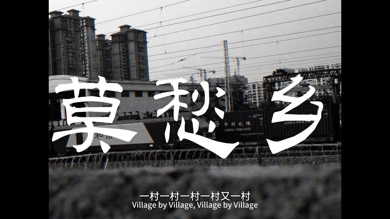 《莫愁乡》全网爆火背后，一个18岁的底层青年