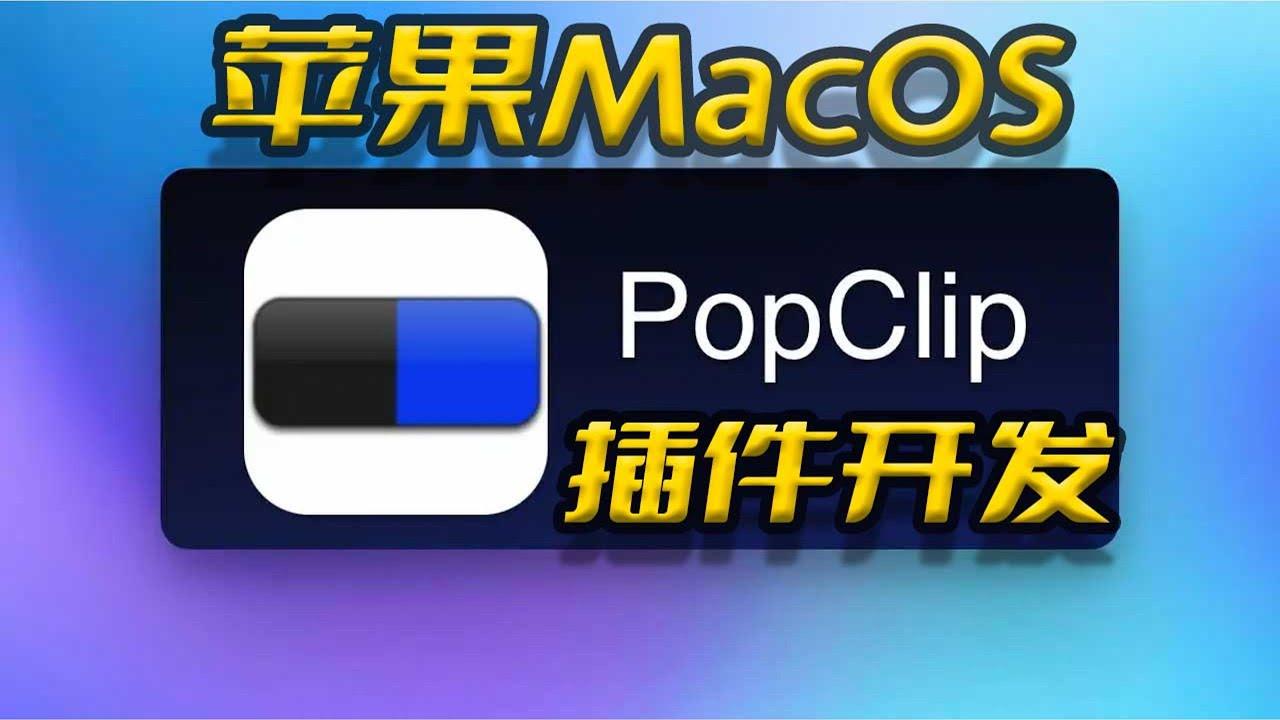 PopClip：世上最强大的文本操作菜单「上架数码荔枝，仅售￥89」